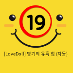 [LoveDoll] 명기의 유혹 힙 (자동)